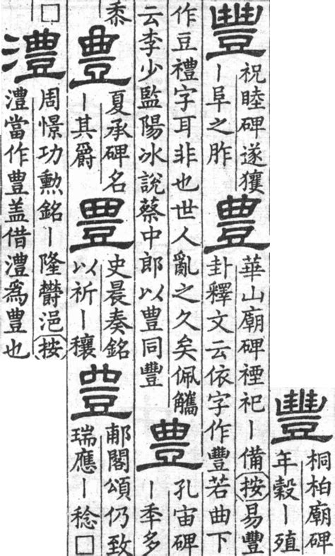 豐古字|異體字「豊」與「豐」的字義比較